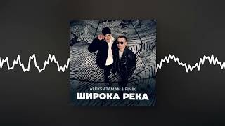 Aleks Ataman, Finik - Широка Река (Official Audio)