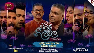 Piyum Neela Vila | | 2025-08-17