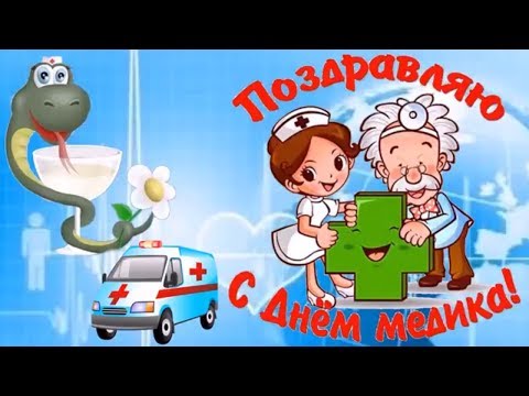 Поздравления с днем медика ютуб Поздравления с днем медика ютуб