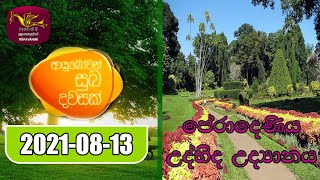 Ayubowan Suba Dawasak 2021-08-13 |Rupavahini