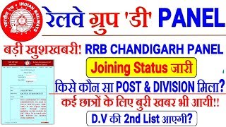 RRB GROUP D PANEL LIST рдЖ рдЧрдпрд╛ред RRB CHANDIGARH//D.V 2nd List рдЖрдПрдЧреА? Check Status!!