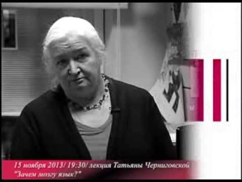 Татьяна Черниговская анонс лекции Зачем мозгу язык?