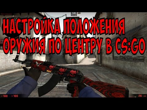 Как сделать посередине в кс го Как сделать посередине в кс го
