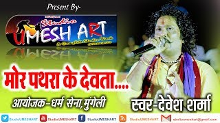 Mor pathra ke devta live song by Devesh Sharma Dharm Sena Mungeli