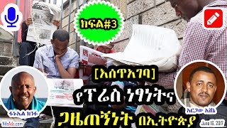 እሰጥአገባ፡- የፕሬስ ነጻነት እና ጋዜጠኝነት በኢትዮጵያ (ክፍል#3)- Journalism in Ethiopia (part#3) - VOA