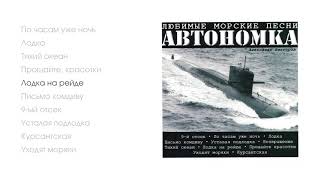 Александр Викторов - Автономка, Часть 1 (Official Audio Album)