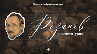 Онлайн-Лекция Л. Артамошкиной: «В. В. Розанов О Конституции, Государственной Думе И Будущем России»