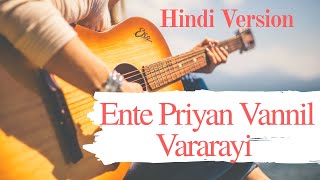 Hindi Version Of Christian Song Malayalam Ente Priyan Vannil Varariya Lyrics In Description.