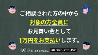 北海道交通事故相談協会 紹介VP