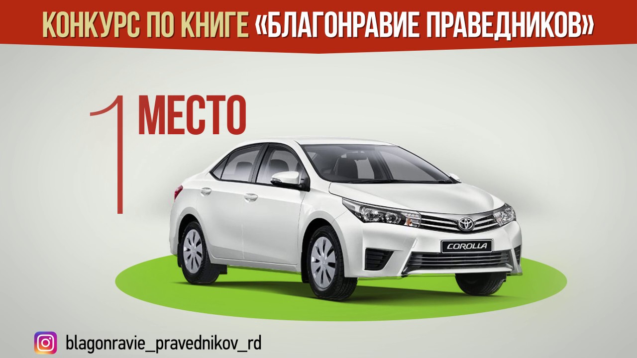 Конкурс по благонравию праведников Конкурс по благонравию праведников