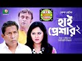 হাসির নাটক 'হাই প্রেশার ২' High Pressure 2 | Mosharraf Karim, Nadia | Comedy Natok হাসির নাটক 'হাই প্রেশার ২' High Pressure 2 | Mosharraf Karim, Nadia | Comedy Natok