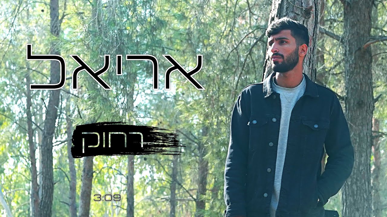 אריאל - רחוק | Ariel - Rahok