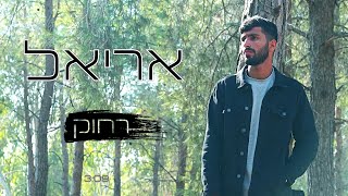אריאל - רחוק | Ariel - Rahok