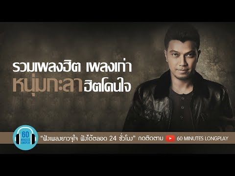 รวมเพลง หนุ่ม กะลา ฮิตโดนใจ l รอ, เธอเป็นแฟนฉันแล้ว, ใช่ฉันหรือเปล่า l