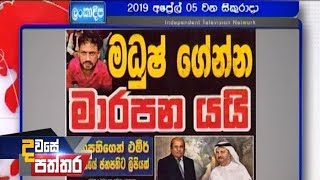 Dawase Paththara - (2019-04-05) | ITN