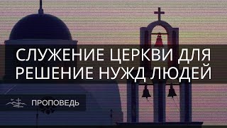 Служение церкви для решение нужд людей - проповедь