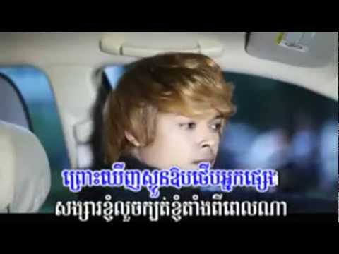 ម៉េចមិនអាចស្រលាញ់ បងដូចបងស្រលាញ់អូន