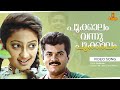 Pookkaalam Vannu Pookkalam Video song | God Father | Mukesh | Kanaka | Jagadish