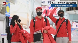 【速報】北京パラの日本選手団出発　冬季大会開幕まで1週間