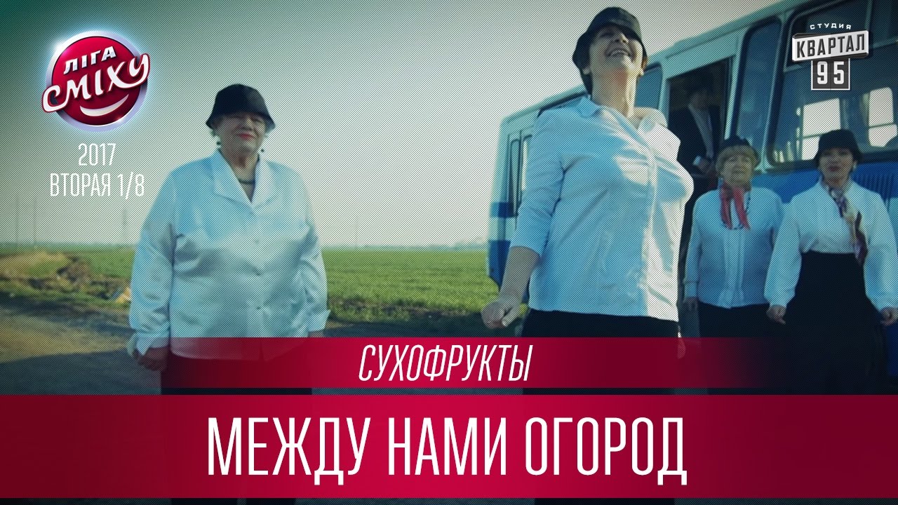 Между нами тает огород Между нами тает огород