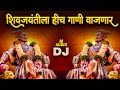 छत्रपती शिवाजी महाराज Shivaji Maharaj Dj Songs | Shivaji Maharaj Nonstop Song Dj Remix 2022