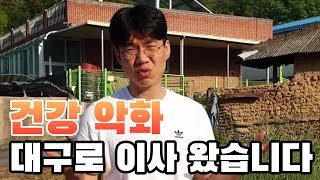 건강문제로 서울을 떠납니다