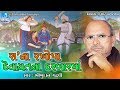 Devayat Bodar Ni Vaat - Bhikhudan Gadhvi - Gujarati Lokvarta