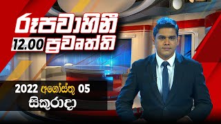 2022-08-05 | Rupavahini Sinhala News 12.00 pm