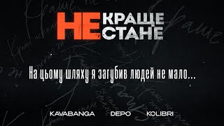 Kavabanga Depo Kolibri - Краще Не Стане (New)