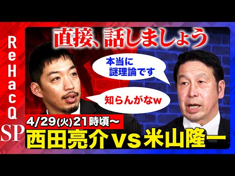 【西田亮介vs米山隆一】SNSと政治についてガチ討論！デマや誹謗中傷など課題山積...これからどうなる？【ReHacQ高橋弘樹】 (05月01日 18:15 / 8 users)