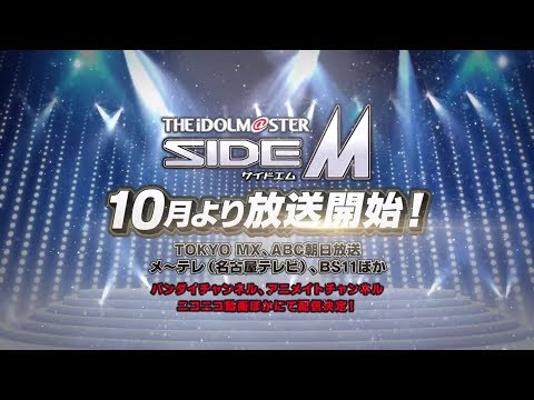 TVアニメ「アイドルマスター SideM」第1弾PV (07月15日 22:04 / 21 users)
