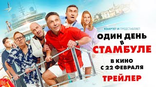 Один День В Стамбуле | Трейлер | С 22 Февраля В Кино