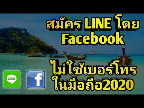 3ขั้นตอนสมัครไลน์ ไม่ใช้เบอร์ 2020