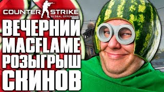ВЕЧЕРНИЙ MACFLAME! РОЗЫГРЫШ СКИНОВ CS:GO! | СТРИМ - COUNTER-STRIKE: GLOBAL OFFENSIVE | CS:GO STREAM