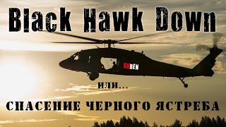 Спасение черного ястреба или Black Hawk Down #history #blackhawk
