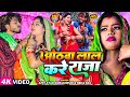 VIDEO | ओठवा लाल करे राजा | #Amit_Star_Gorakhpuri, #Neha_Raj का हिट वीडियो | Bhojpuri Hit Song 2023