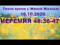 Иеремия 48:36–47 (16.10.2020)