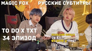 Rus.sub To Do X Txt - Ep.34 Первая Годовщина To Do 3 Часть