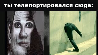 Ты Телепортировался Сюда: