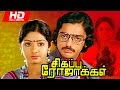 Tamil Full Movie | Sigappu Rojakkal [ HD ] | Super Hit Movie | Ft.Kamal Haasan, Sridevi