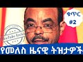 #Ethiopia Collection of late Ethiopian Prime Minister Meles Zenawi's funny speeches - Collection #2