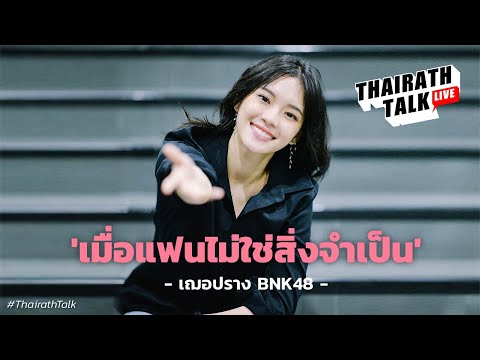 ‘เฌอปราง BNK48' พูดเรื่องความรัก | THAIRATH TALK
