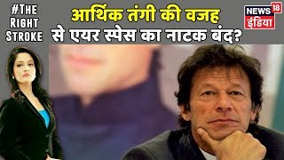 Pakistan आर्थिक तंगी की वजह से Air Space वाला नाटक बंद कर रहा है? | #TheRightStroke | Arpita Arya