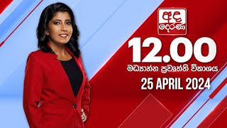  2024.04.25 | Ada Derana Midday Prime  News Bulletin