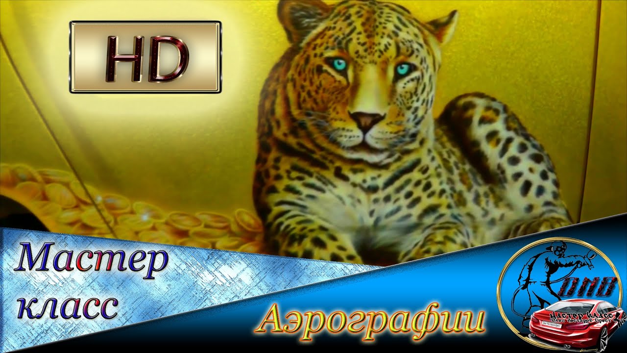 Мастер класс аэрографии видео Мастер класс аэрографии видео