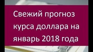 Что будет с курсом рубля 2018 предсказания Что будет с курсом рубля 2018 предсказания