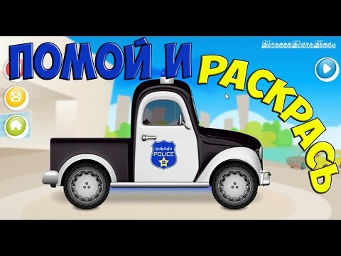 Мультики про машинку раскраска и мойка машин Мультики про машинку раскраска и мойка машин