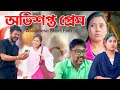 অভিশপ্ত প্ৰেম ।। Assamese Short Film || Assamese Love Story ||
