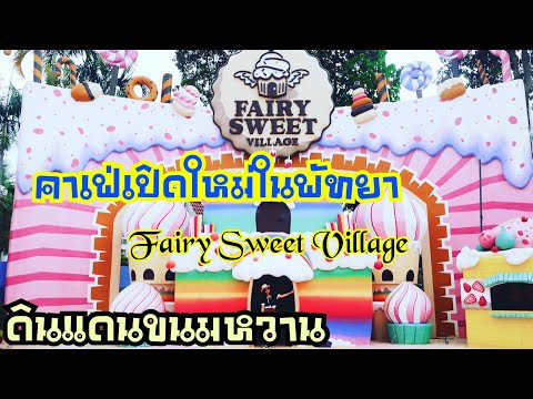 เที่ยว Fairy Sweet Village #ดินแดนขนมหวาน แห่งใหม่ในพัทยา สวย ถ่ายรูปฟินๆเลย!!!!