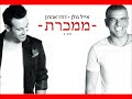 אייל גולן ודודו אהרון ממכרת Eyal Golan and Dudu Aharon